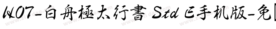HOT-白舟極太行書 Std E手机版字体转换